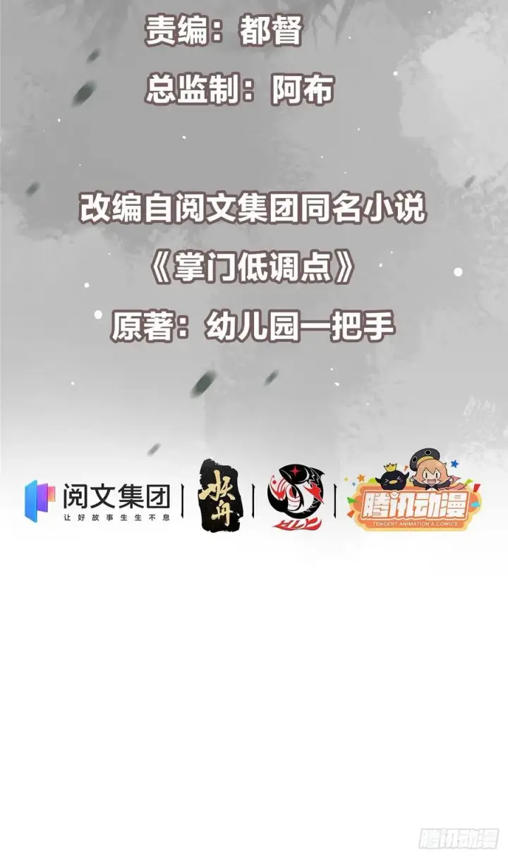 《掌门低调点》069 只差一丝图3