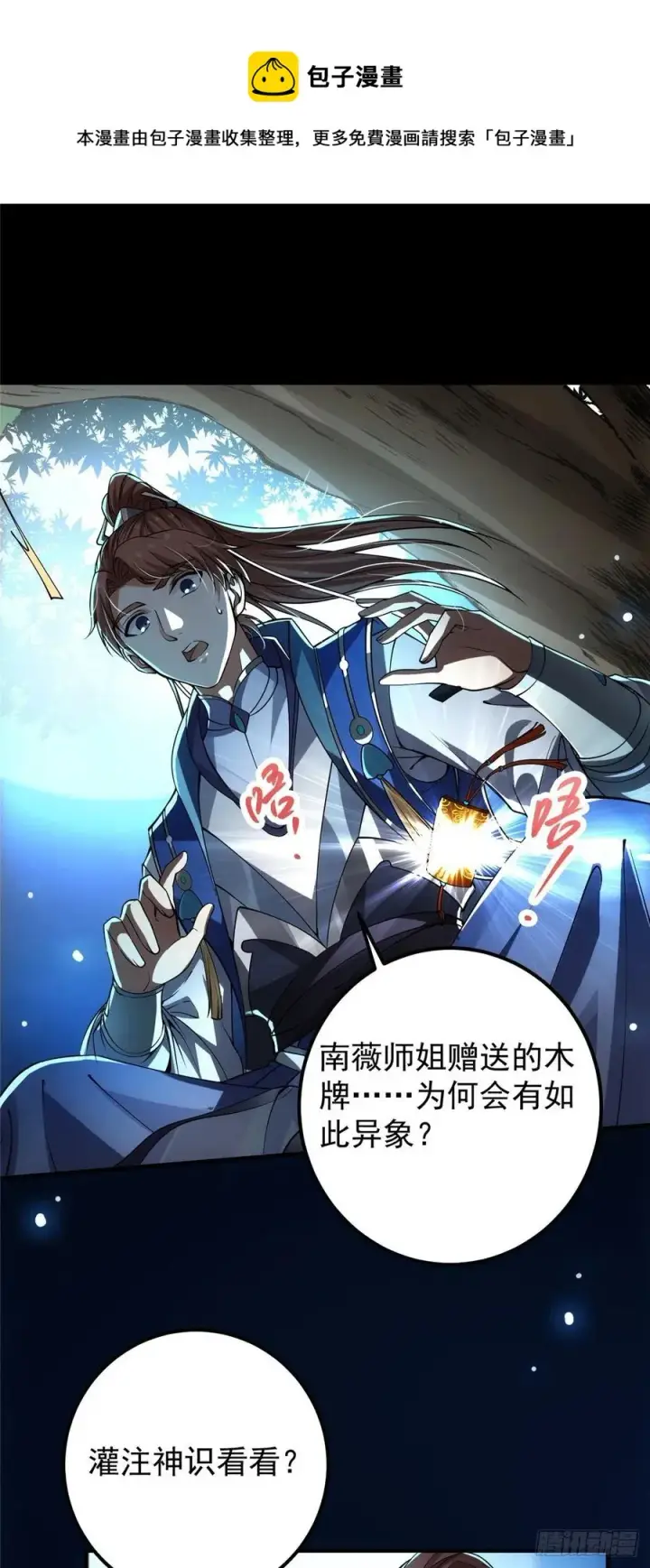 《掌门低调点》072 木牌中的群聊图29
