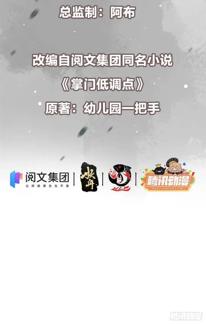 《掌门低调点》076 无畏生死一战！图3