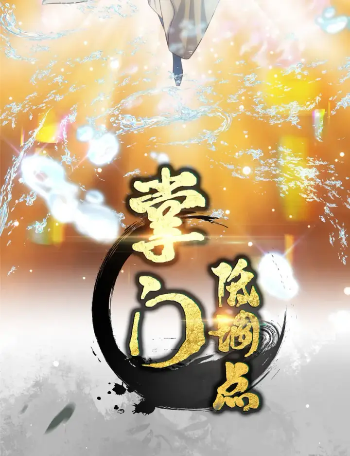 《掌门低调点》007 九声天道敇令！图2
