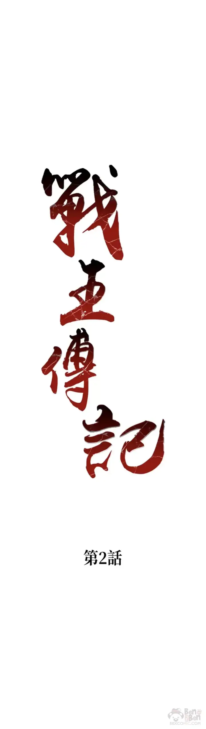 《战王传记》第02话图22