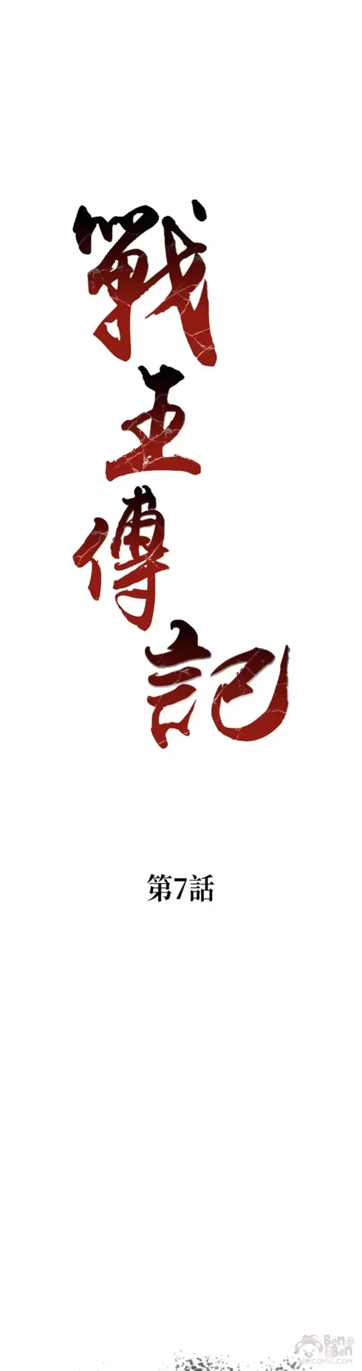 《战王传记》第07话图21