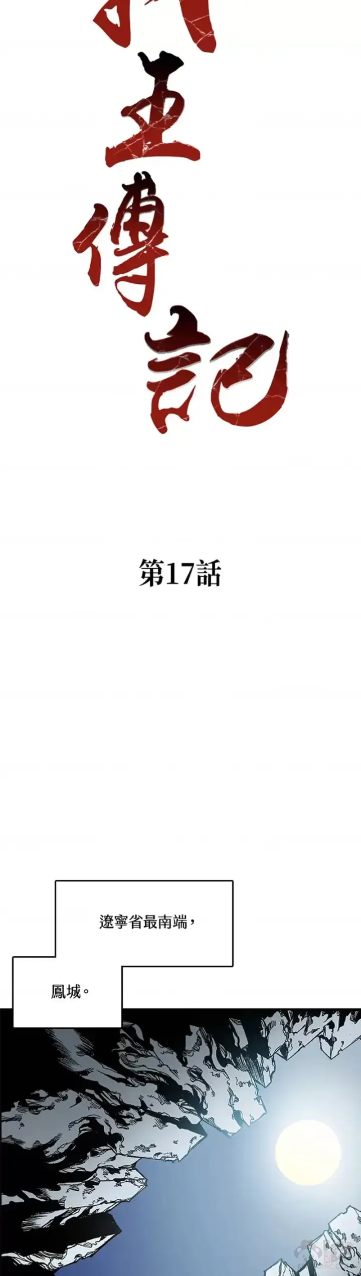 《战王传记》第17话图23