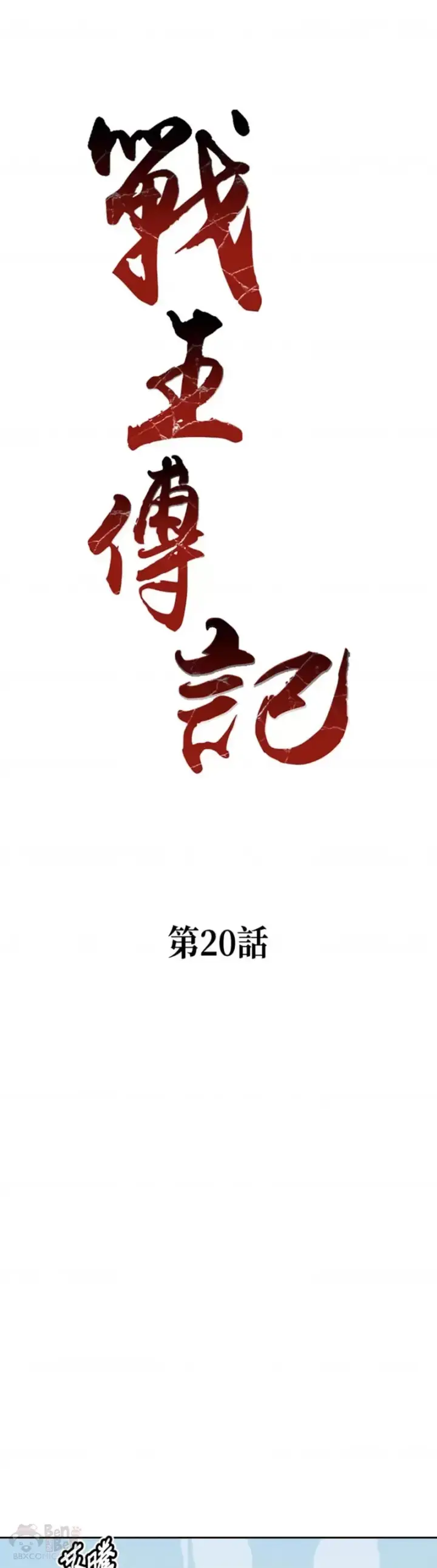 《战王传记》第20话图14