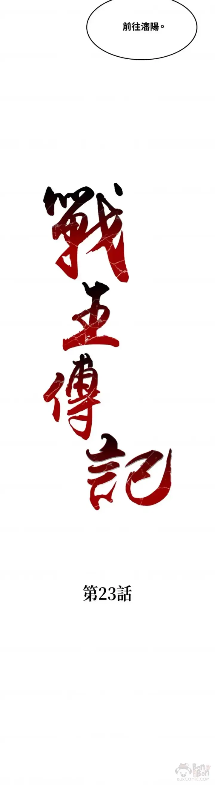 《战王传记》第23话图5