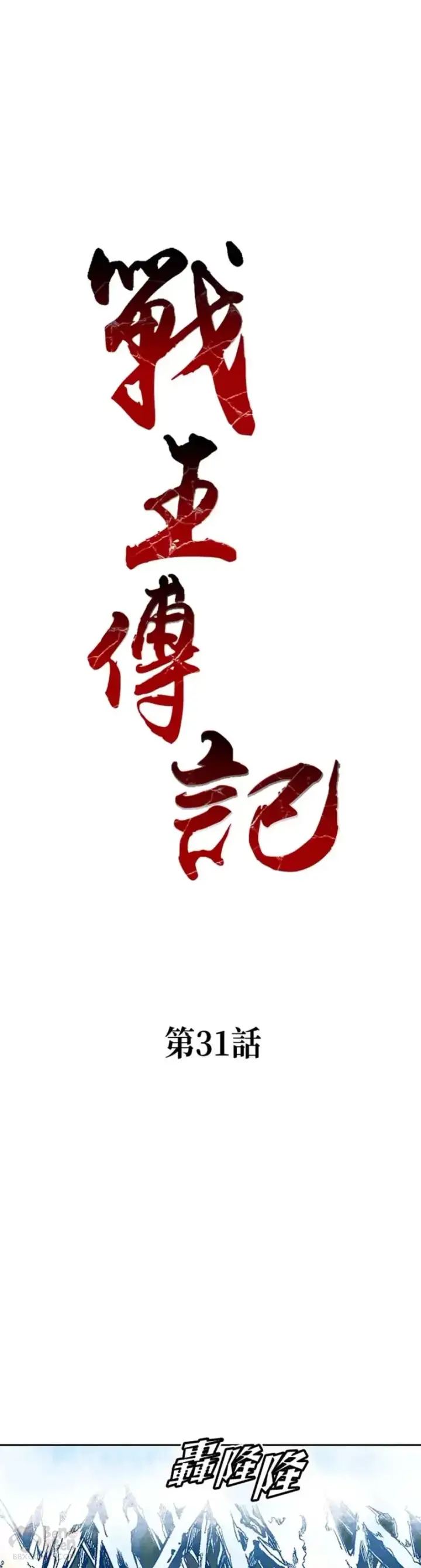 《战王传记》第30话图31