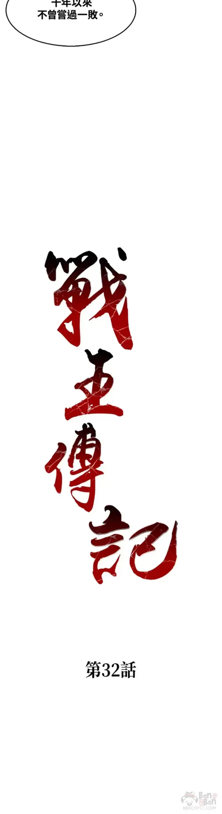 《战王传记》第32话图2