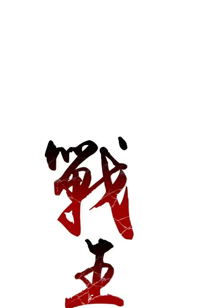 《战王传记》第40话图8