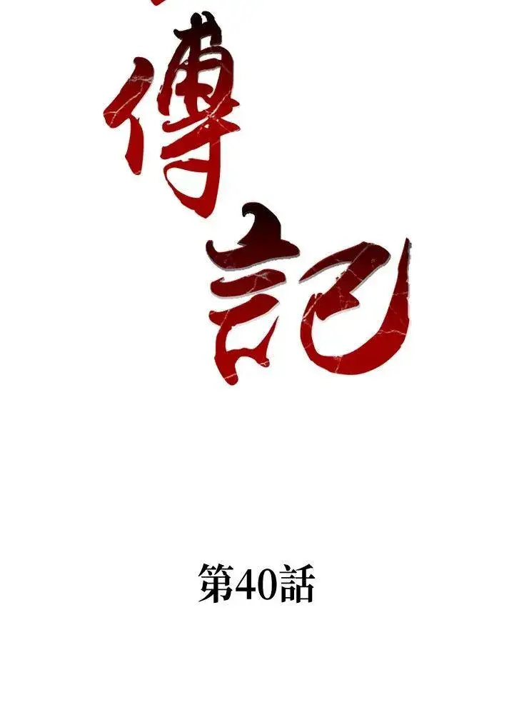 《战王传记》第40话图9