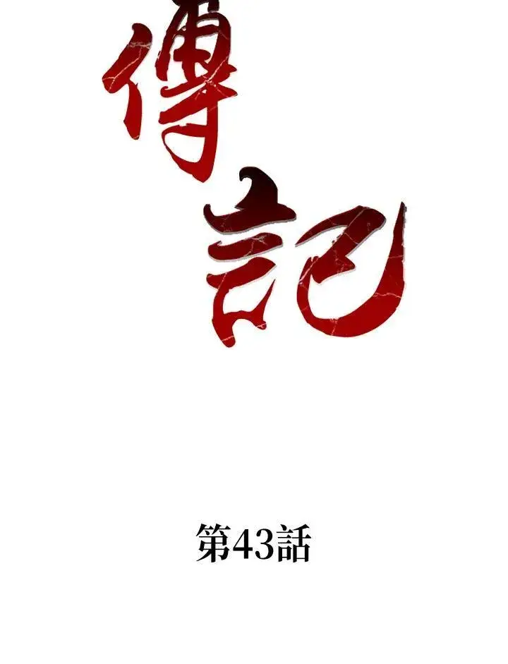 《战王传记》第43话图2