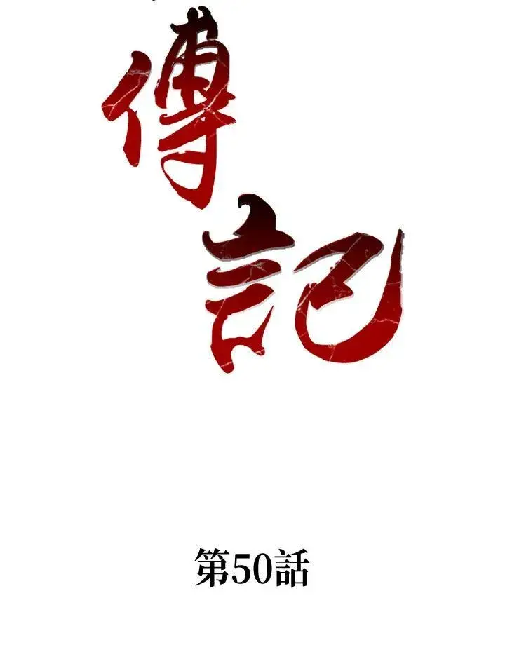 《战王传记》第50话图2