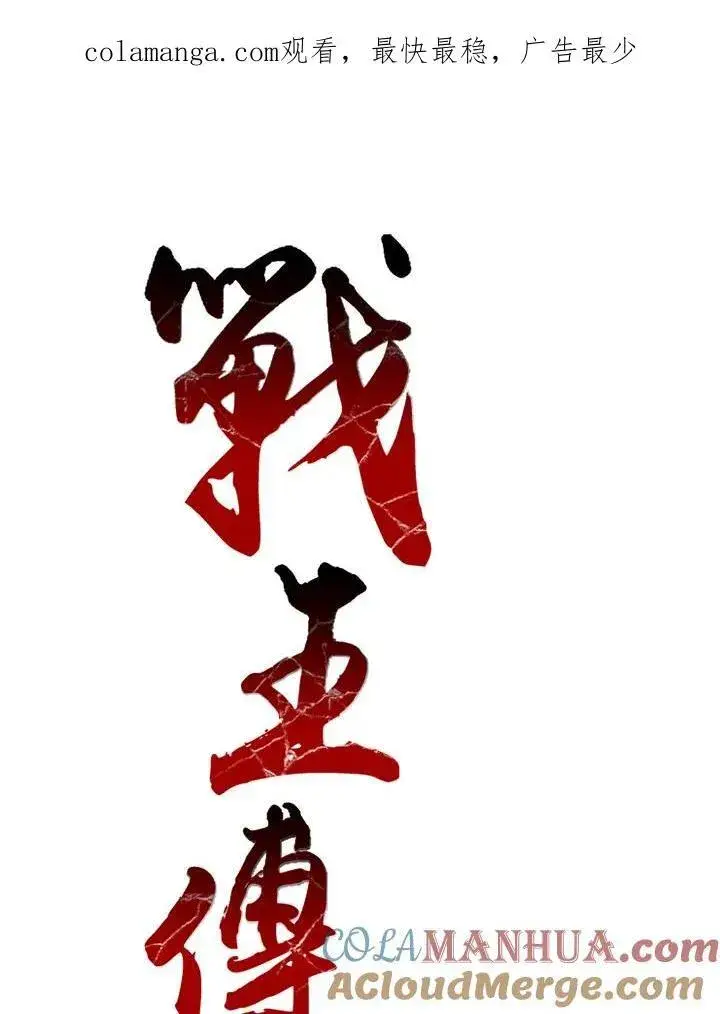 《战王传记》第51话图104