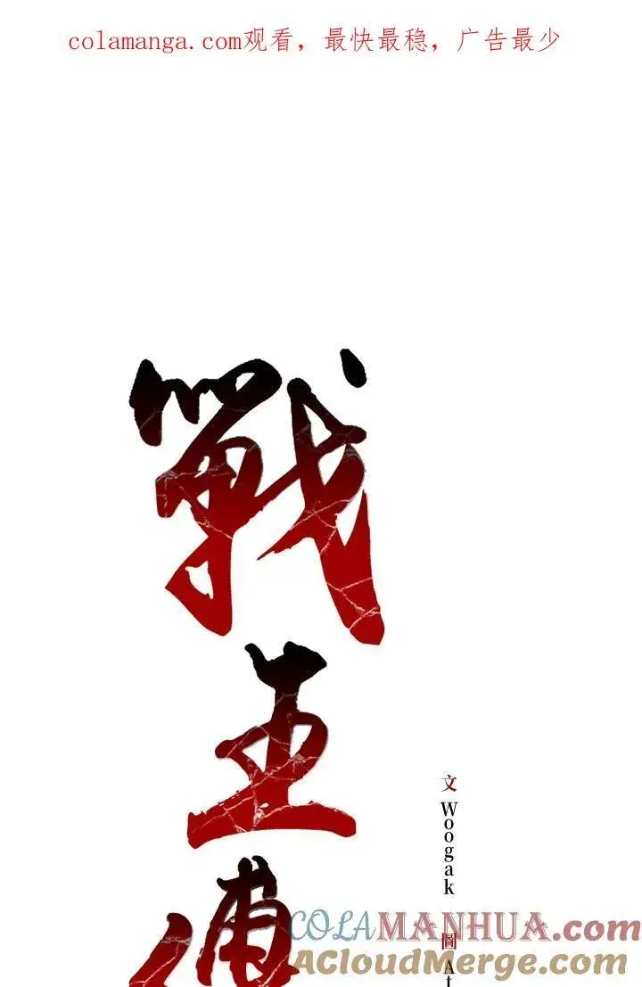 《战王传记》第54话图121