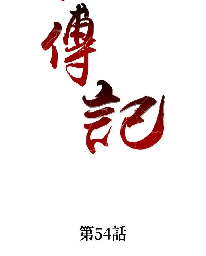 《战王传记》第54话图2