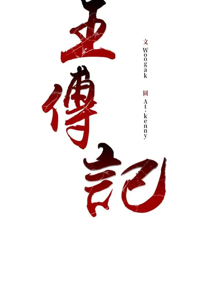 《战王传记》第60话图34