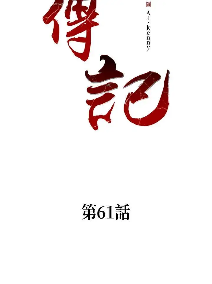 《战王传记》第61话图2