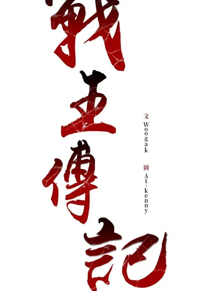 《战王传记》第64话图23
