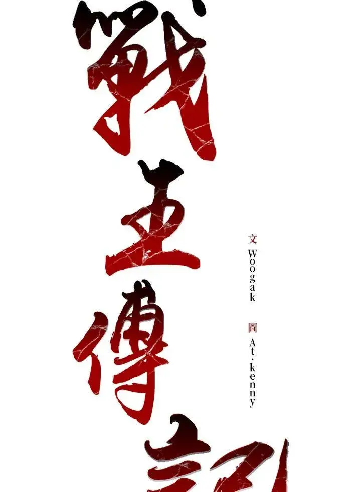 《战王传记》第65话图123