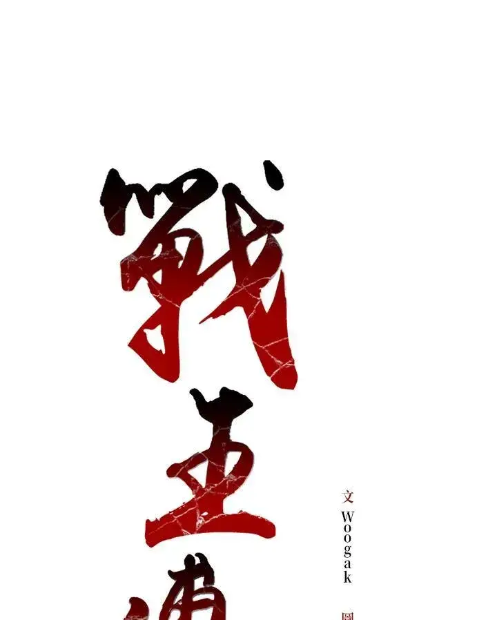 《战王传记》第65话图27