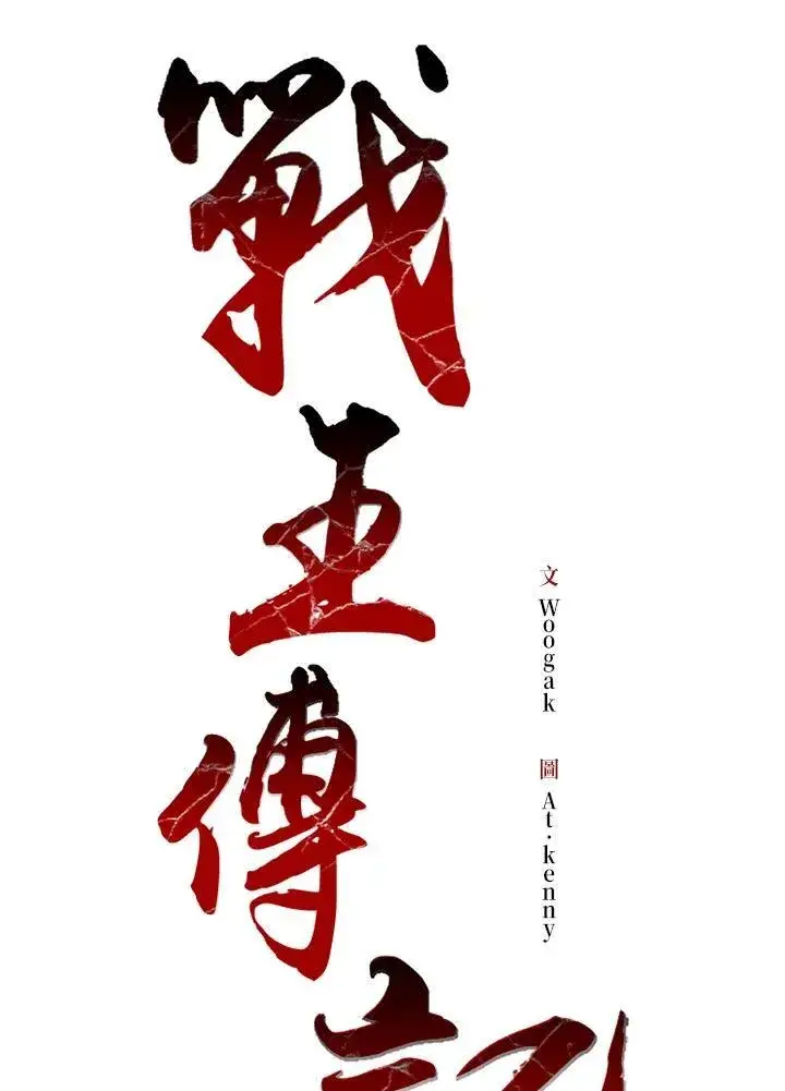 《战王传记》第74话图18