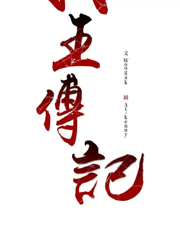 《战王传记》第77话图42