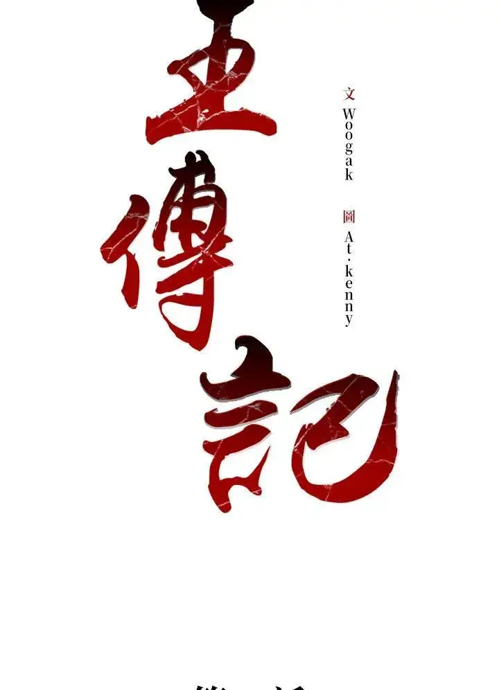 《战王传记》第78话图74
