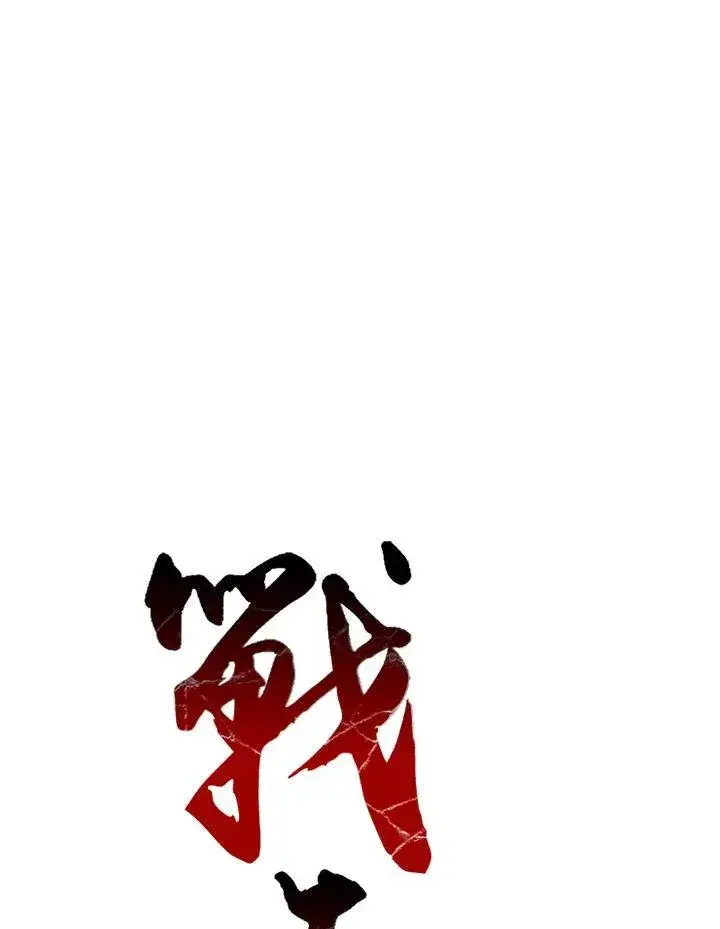 《战王传记》第79话图16