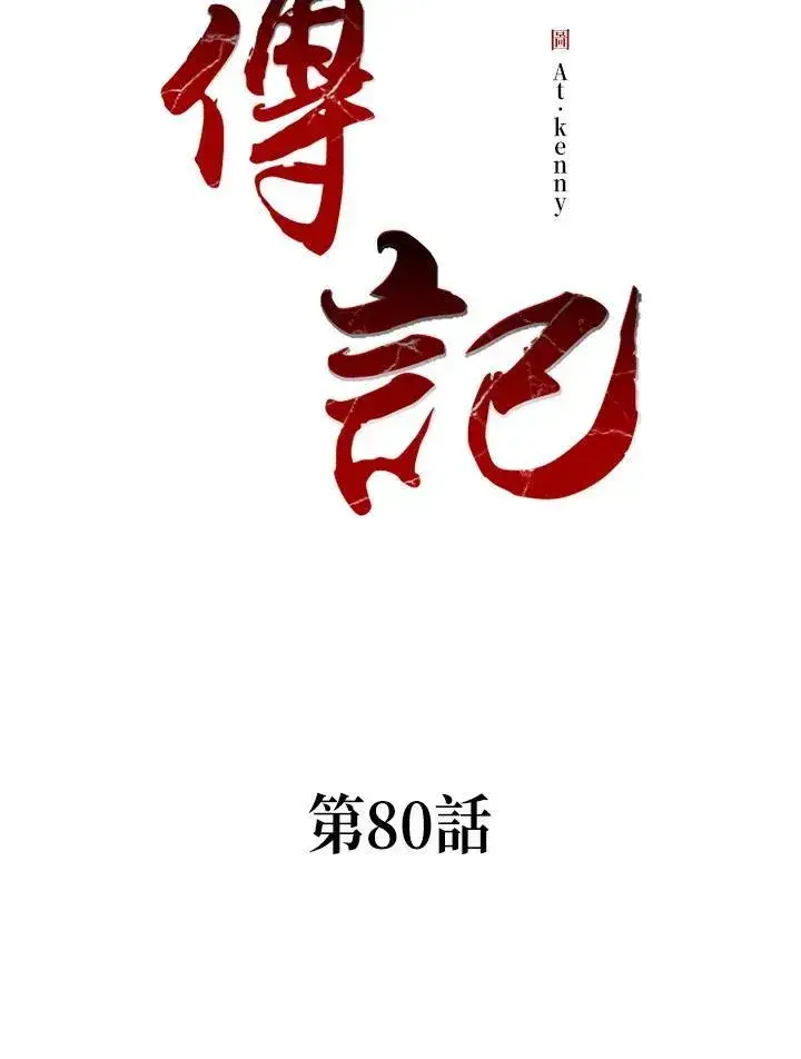 《战王传记》第80话图2