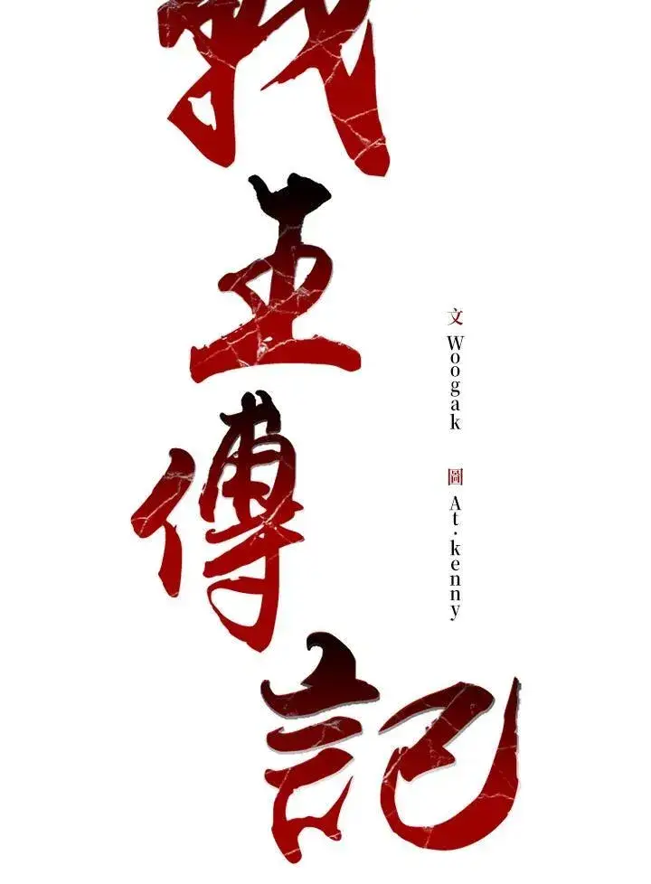 《战王传记》第82话图86