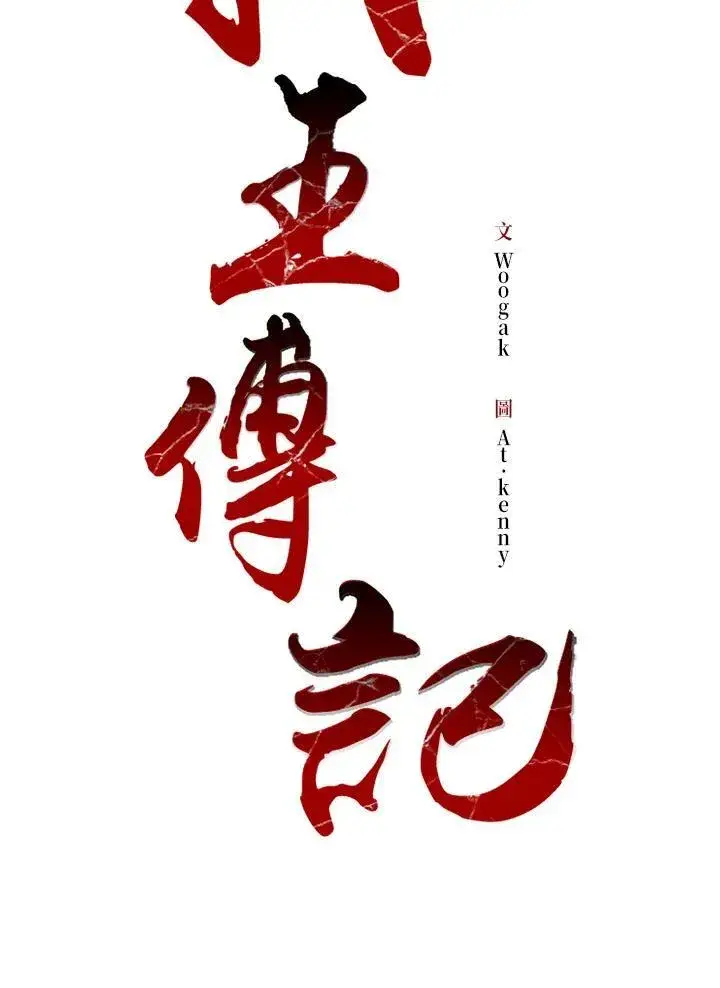 《战王传记》第85话图138
