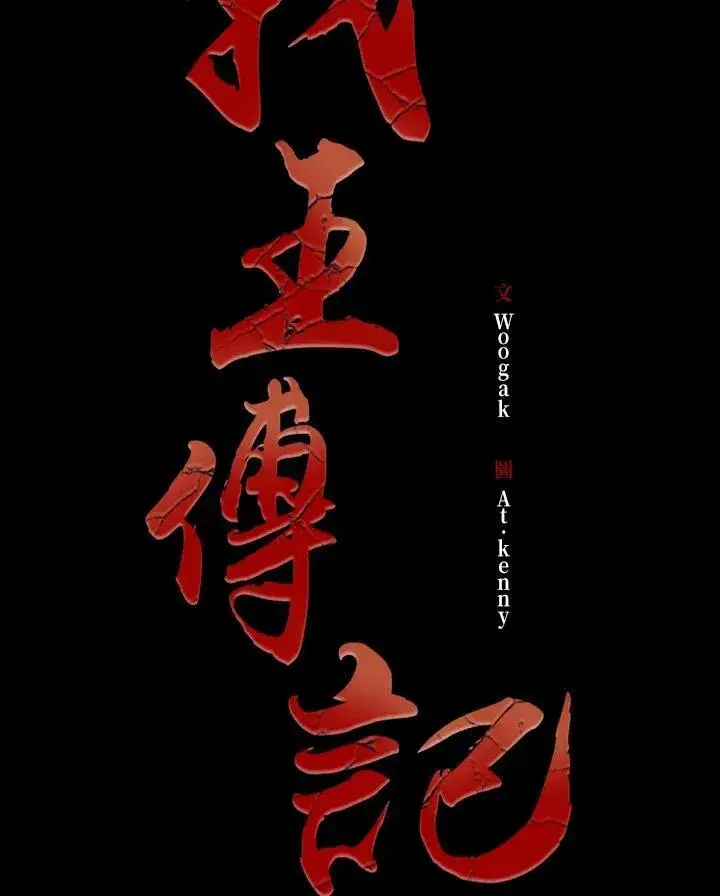 《战王传记》第85话图20