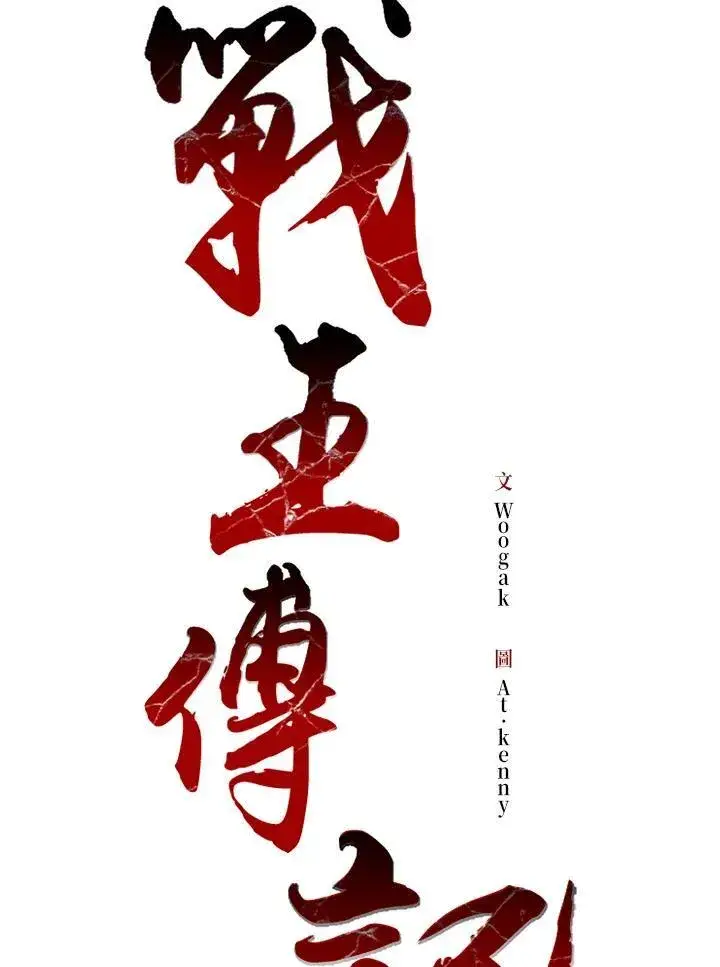 《战王传记》第87话图28