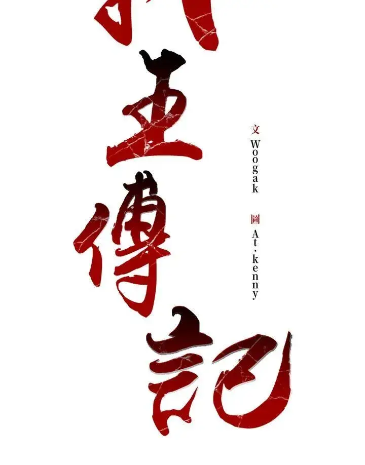 《战王传记》第89话图107