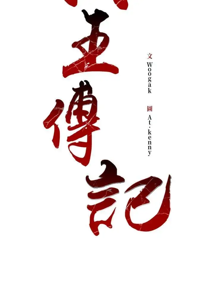 《战王传记》第91话图71