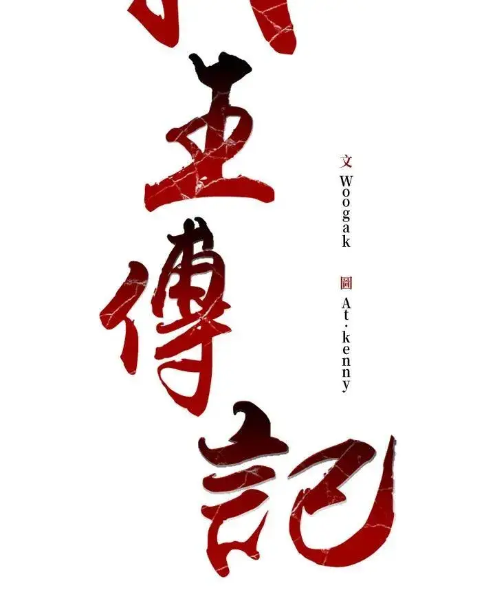 《战王传记》第92话图43