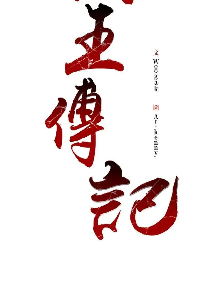 《战王传记》第93话图62