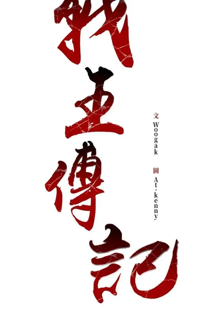 《战王传记》第98话图71
