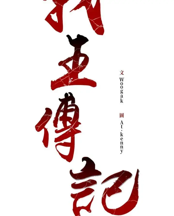 《战王传记》第100话图48