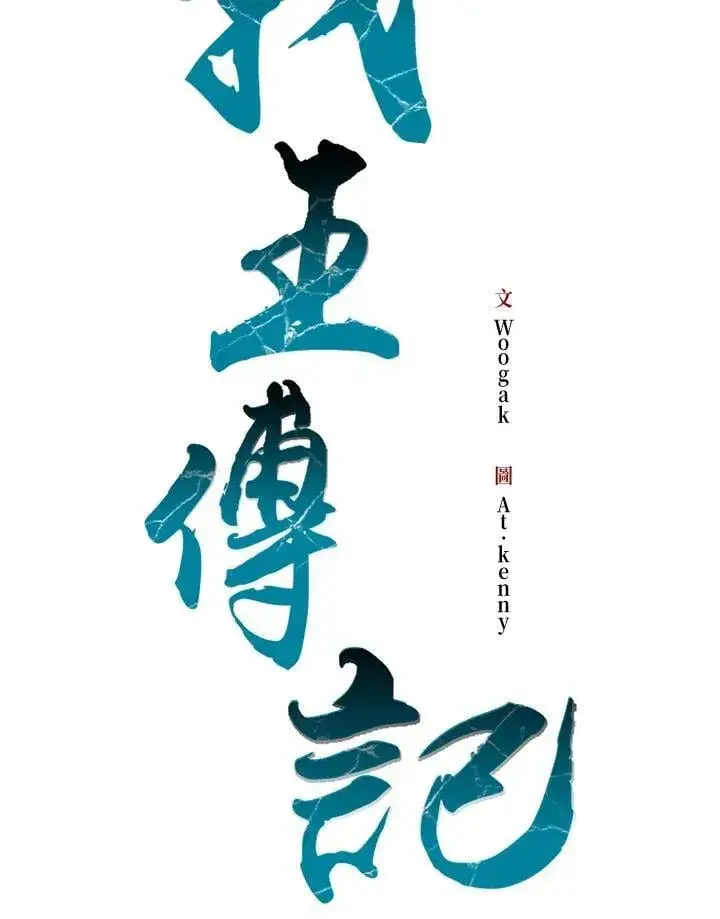 《战王传记》第104话图38