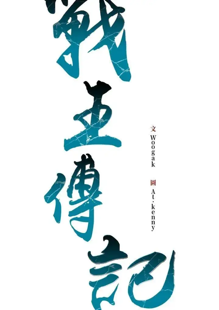 《战王传记》第106话图26