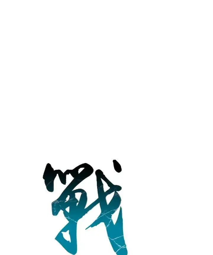 《战王传记》第110话图24