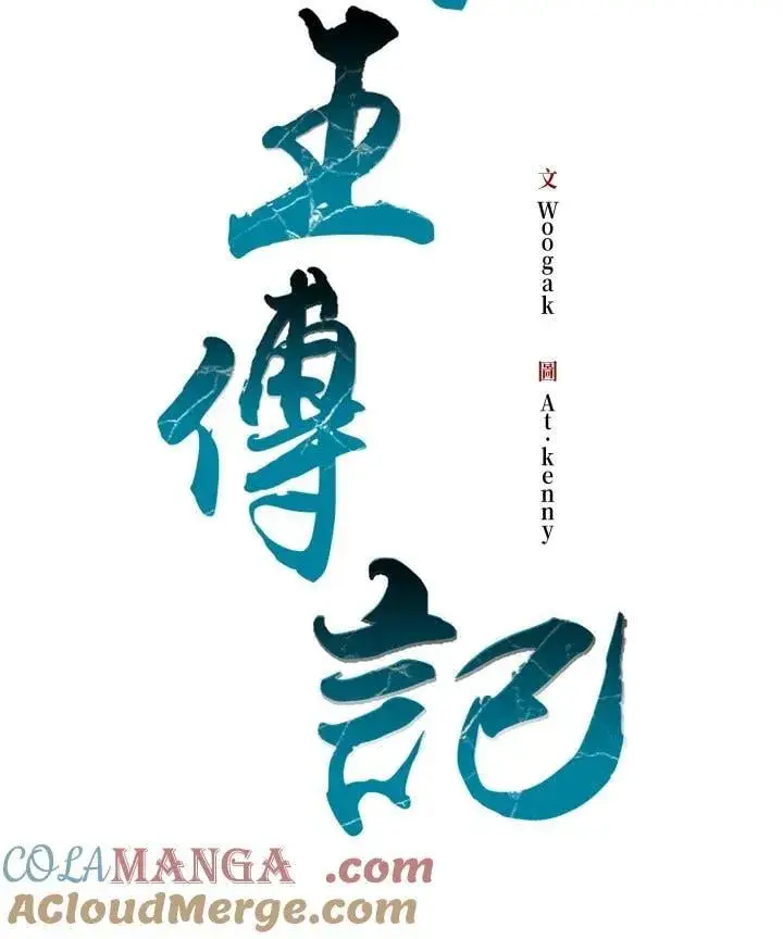 《战王传记》第110话图25