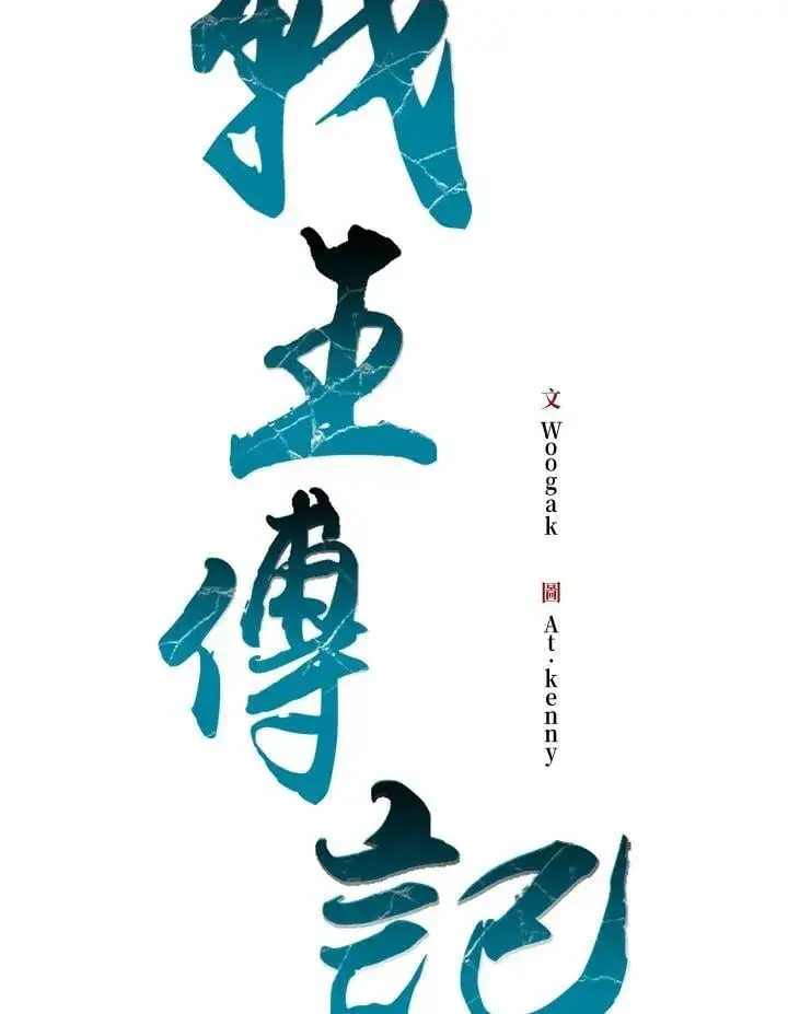 《战王传记》第111话图60