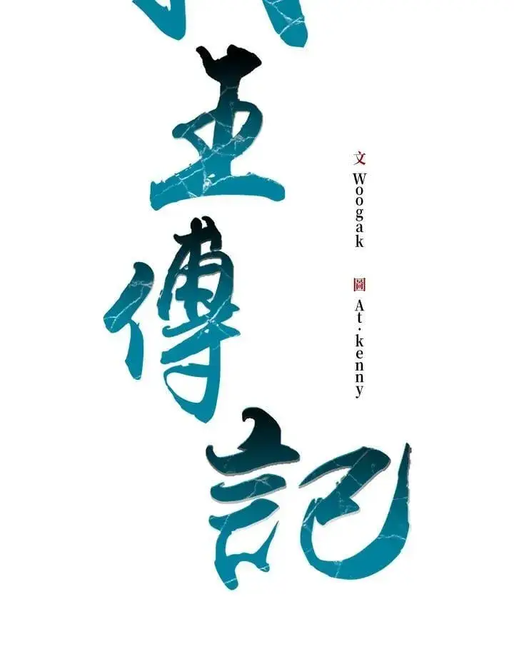 《战王传记》第112话图95