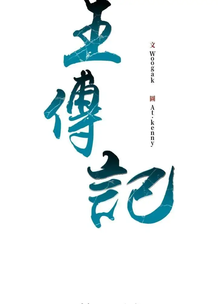 《战王传记》第114话图2