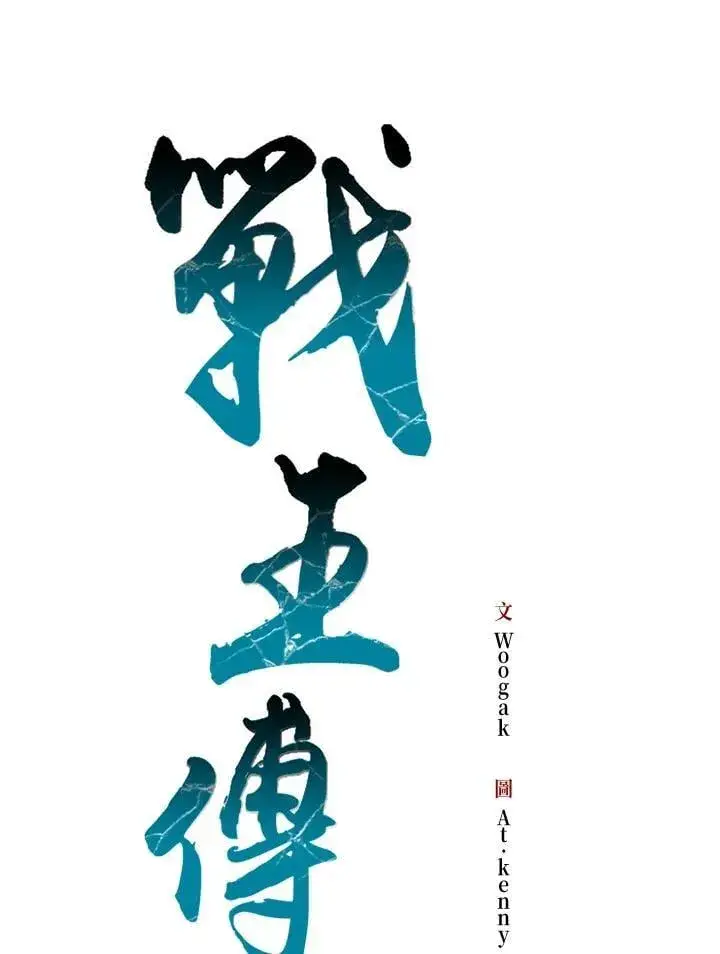 《战王传记》第117话图66