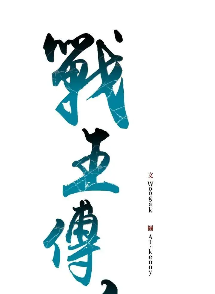 《战王传记》第119话图20
