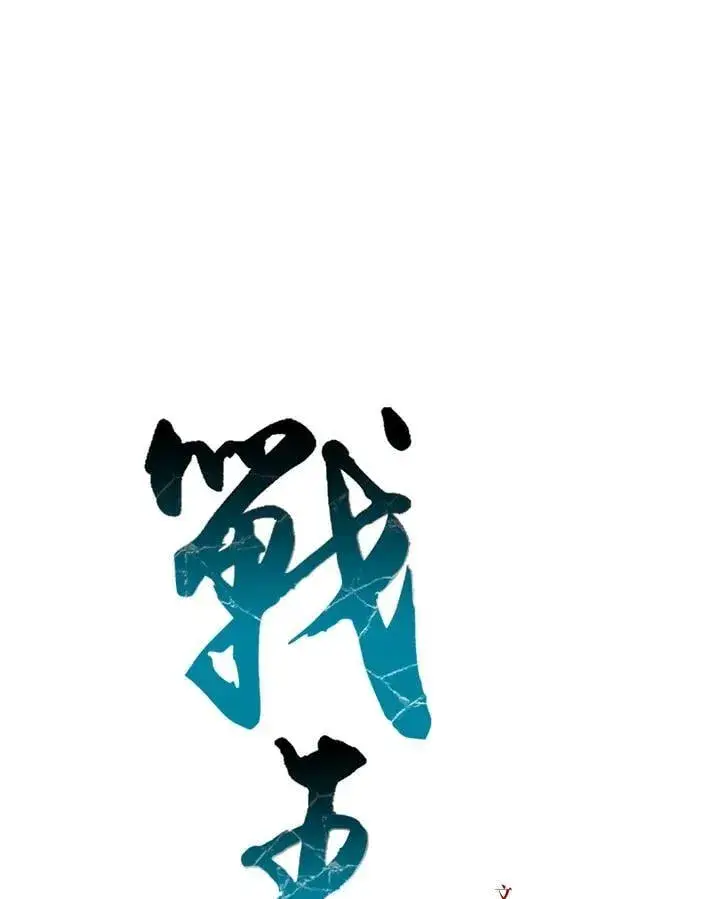 《战王传记》第120话图47