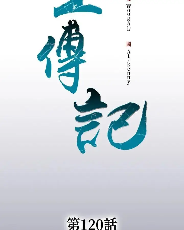 《战王传记》第120话图48
