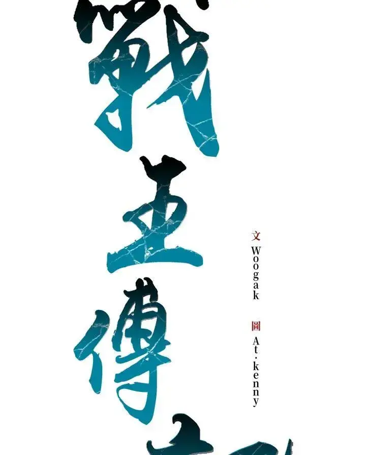 《战王传记》第121话图26